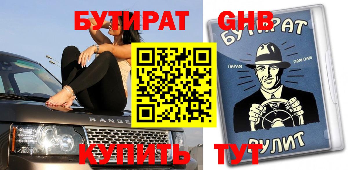 Горно-Алтайск  БУТИРАТ GHB  Бутират  Вход с VPN 