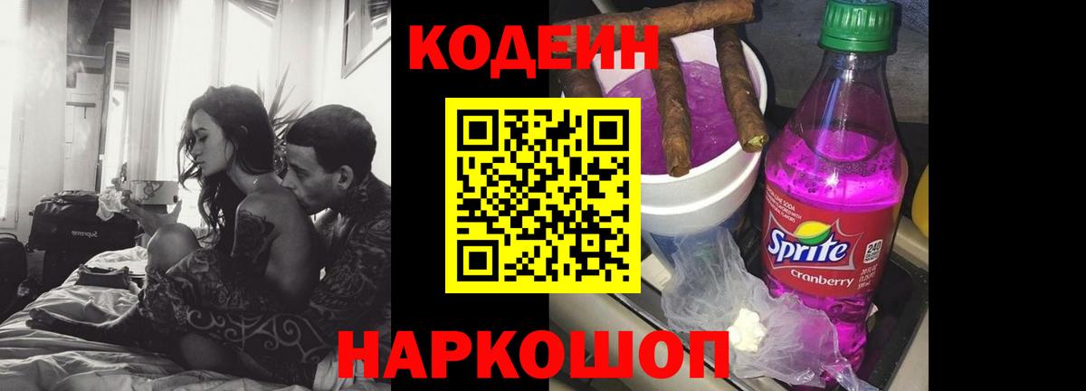 Кодеин Purple Drank  Вход с VPN  Горно-Алтайск 